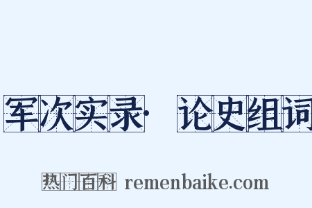 军次实录·论史组词是什么意思的图片
